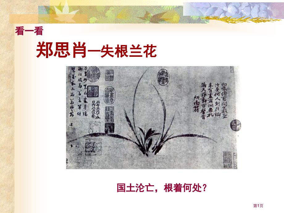 鲁教版六年级下册失根的兰花课件3市公开课金奖市赛课一等奖课件_第1页