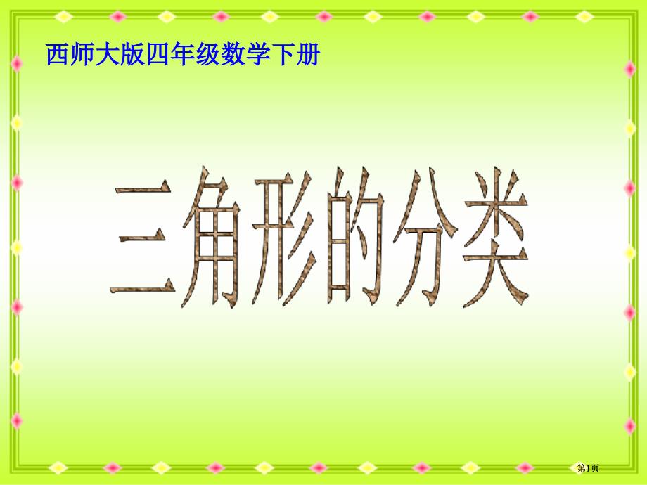 西师大版数学四下三角形的分类课件之三市公开课金奖市赛课一等奖课件_第1页