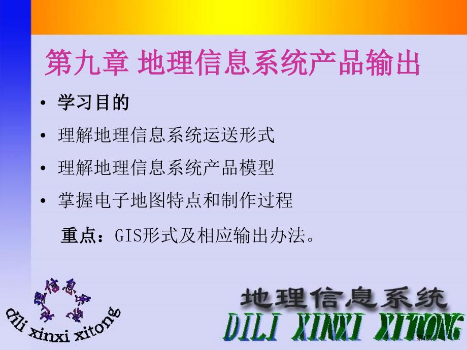 地理信息系统产品输出专题知识市公开课金奖市赛课一等奖课件_第1页