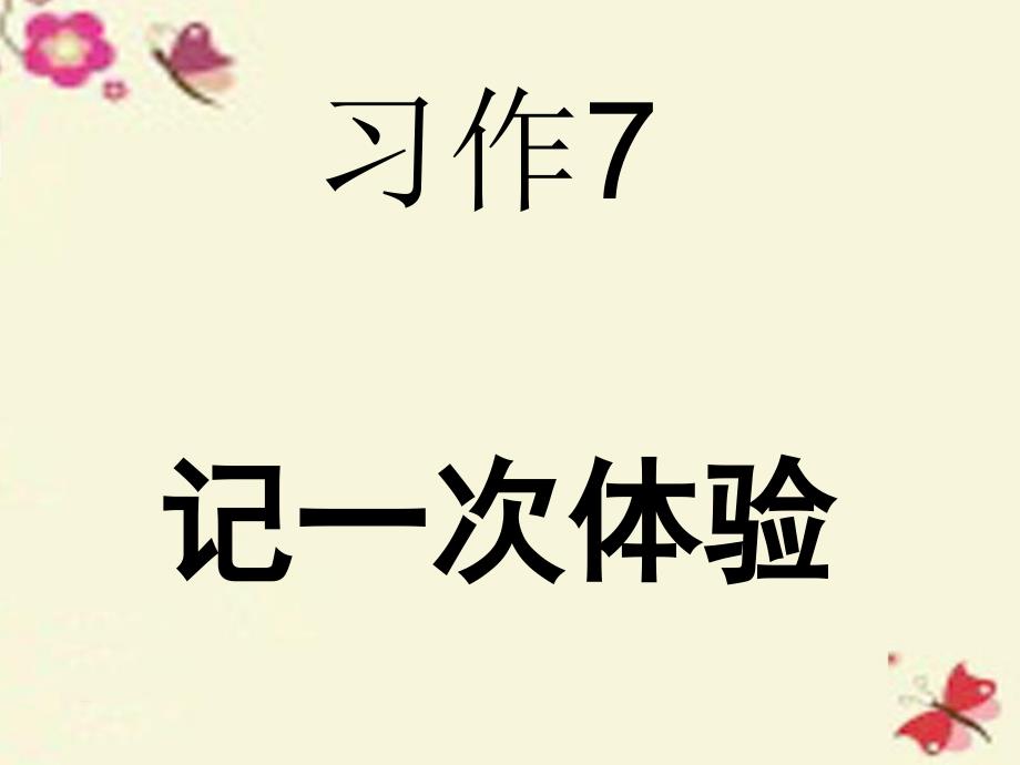 四年级语文下册-习作七《一次体验活动》课件7-苏教版_第1页