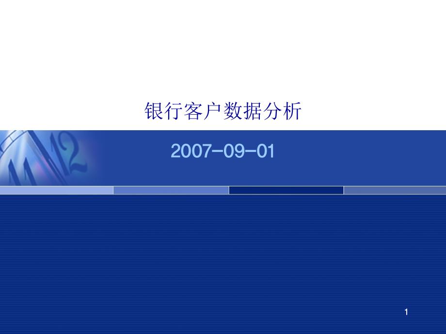 银行客户数据分析_第1页