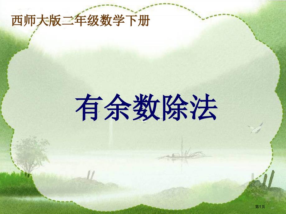 西师大版数学二下有余数的除法课件之一市公开课金奖市赛课一等奖课件_第1页