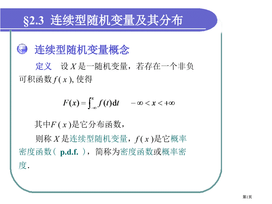 連續(xù)型隨機(jī)變量及其分布市公開課金獎市賽課一等獎?wù)n件_第1頁