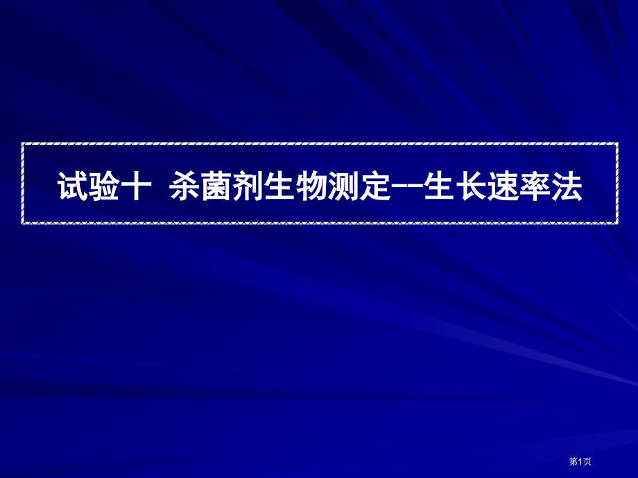 实验十杀菌剂的生物测定生长速率法市公开课金奖市赛课一等奖课件_第1页