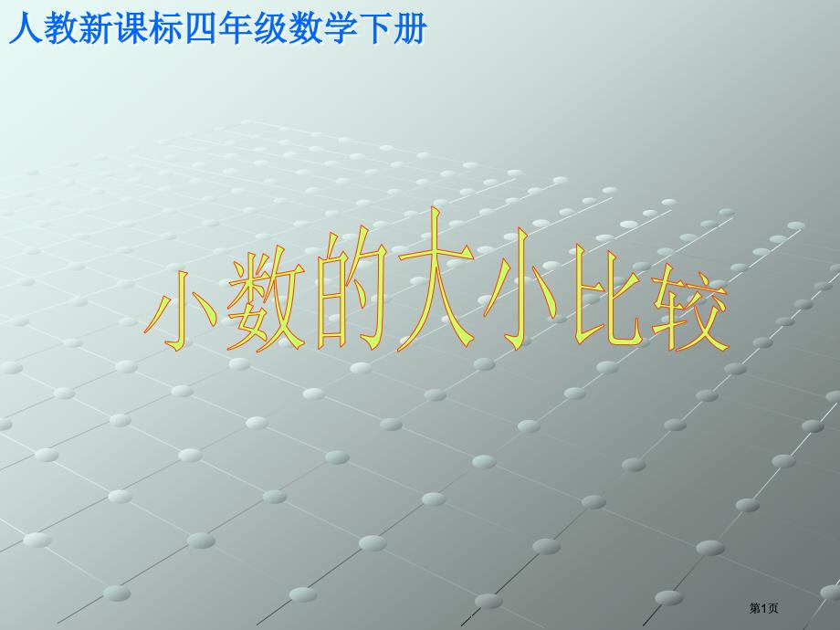 人教版四年级下册小数的大小比较课件2市公开课金奖市赛课一等奖课件_第1页