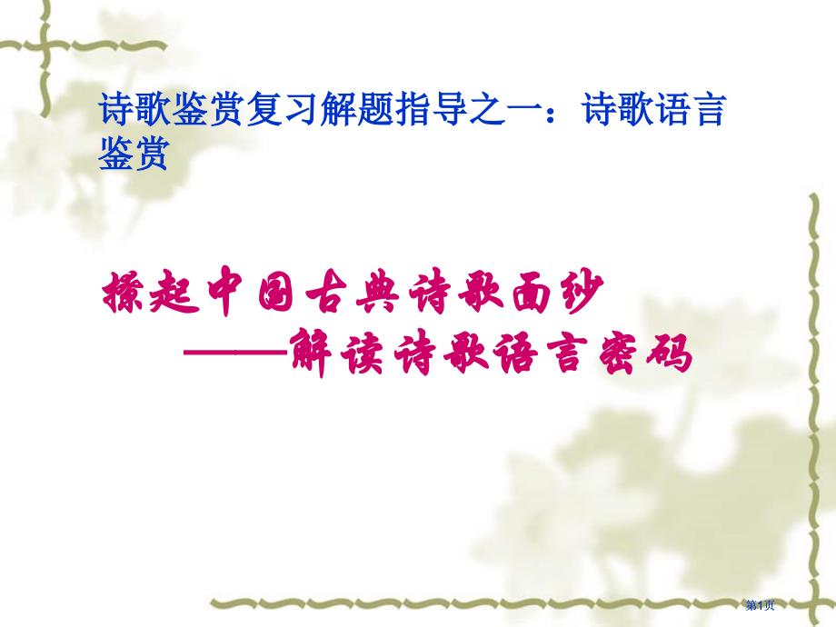 诗歌鉴赏复习解题指导之一诗歌语言鉴赏市公开课金奖市赛课一等奖课件_第1页