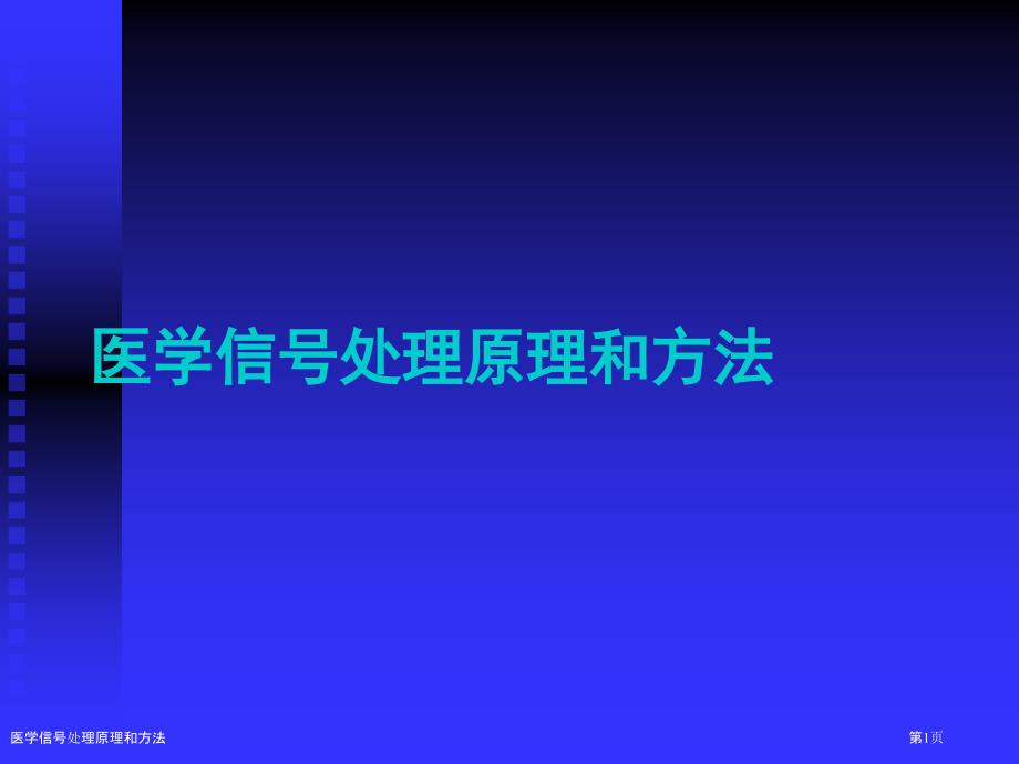 医学信号处理原理和方法_第1页