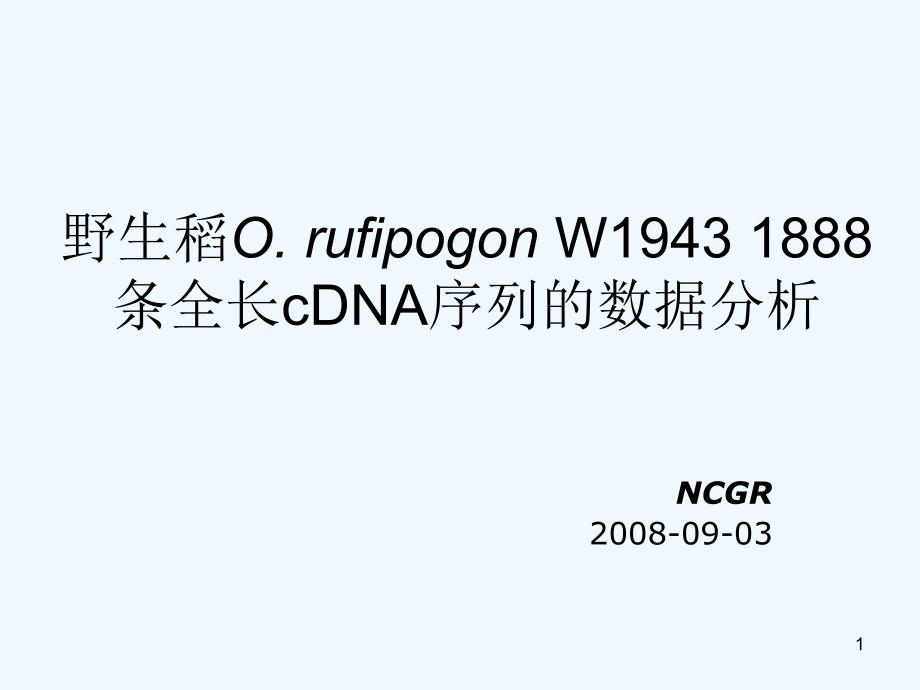 野生稻OrufipogonW1943cDNA克隆资源的_第1页