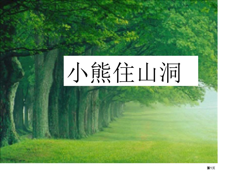 语文一年级上人教新课标小熊住山洞课件1市公开课金奖市赛课一等奖课件_第1页