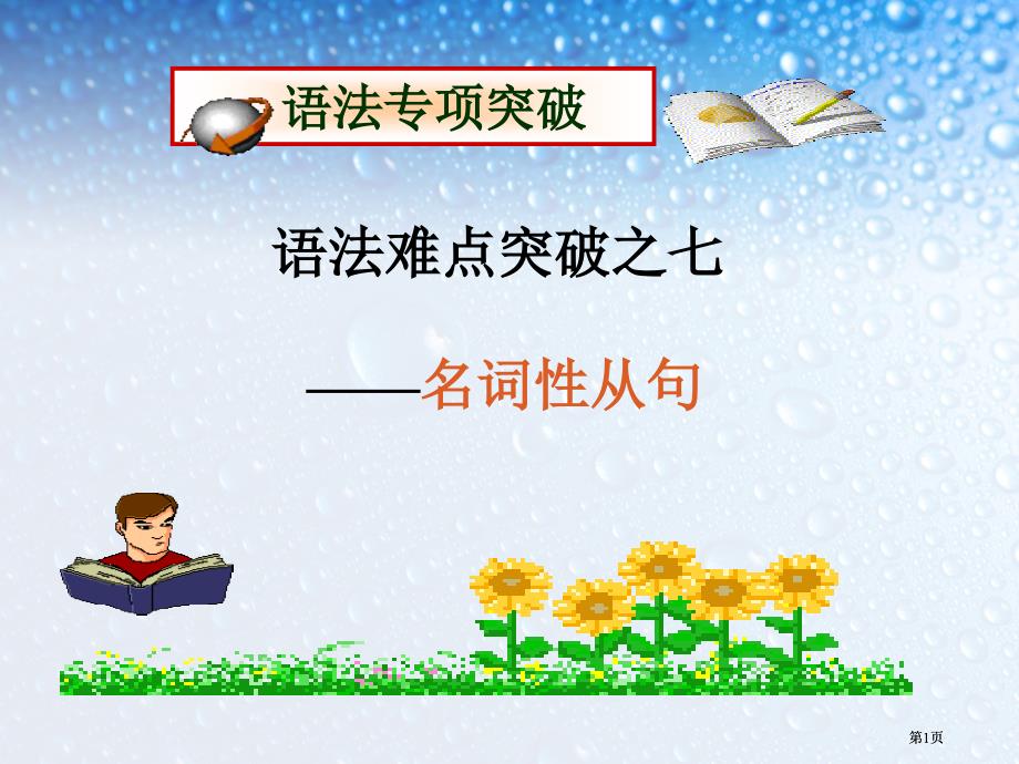 语法难点突破之七名词性从句市公开课金奖市赛课一等奖课件_第1页