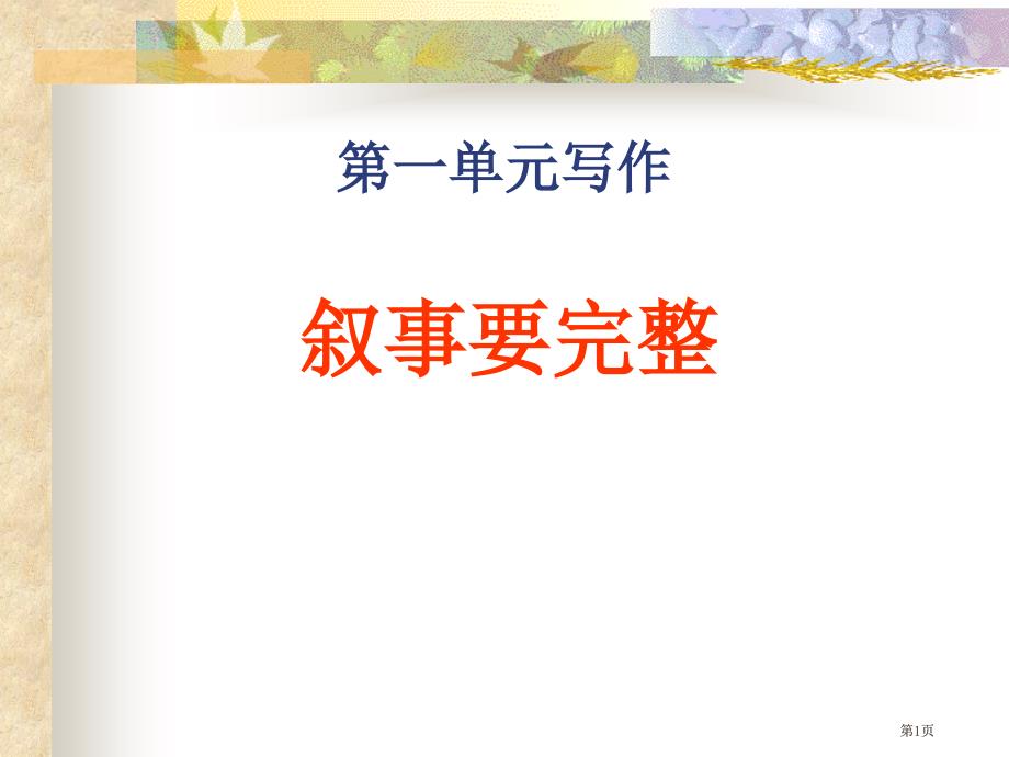 单元写作叙事要完整市公开课金奖市赛课一等奖课件_第1页