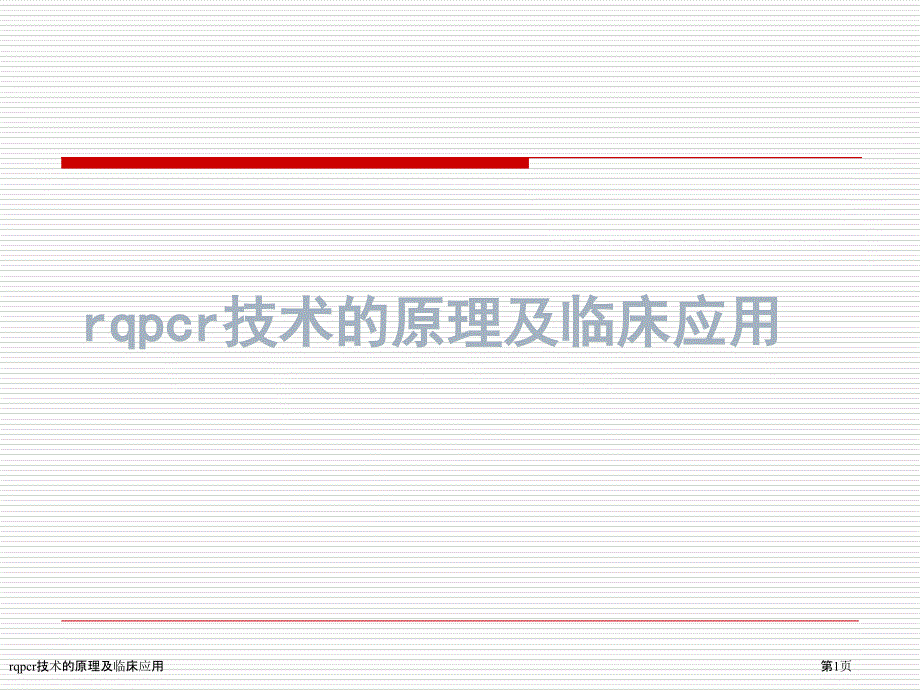 rqpcr技术的原理及临床应用_第1页