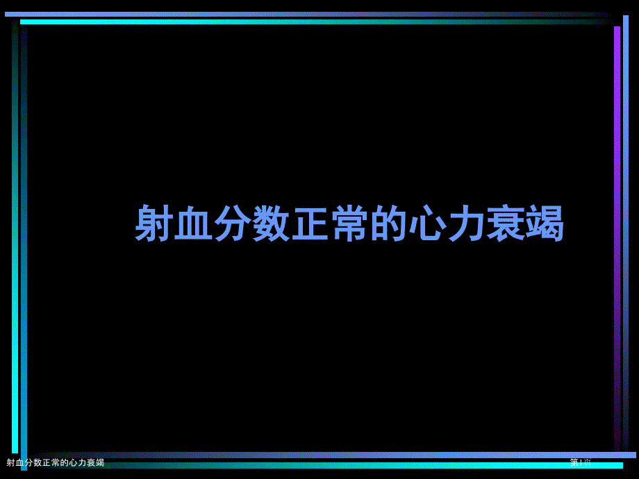 射血分数正常的心力衰竭_第1页