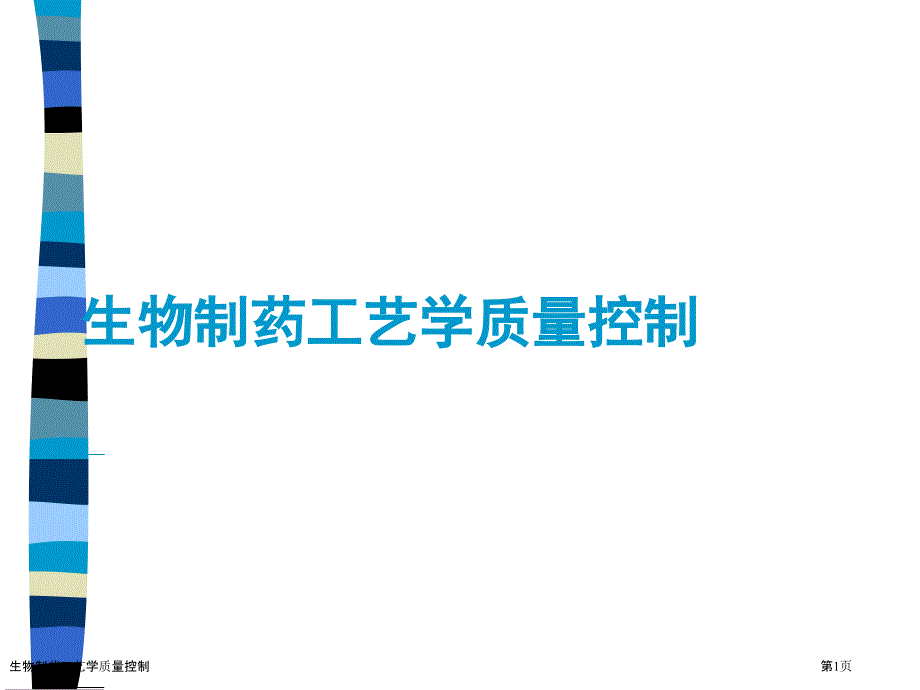 生物制药工艺学质量控制_第1页