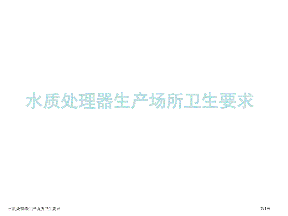 水质处理器生产场所卫生要求_第1页