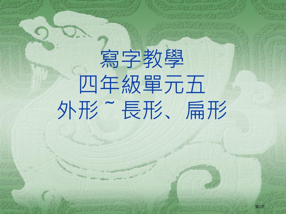 写字教学四年级单元五外形长形扁形市公开课金奖市赛课一等奖课件_第1页