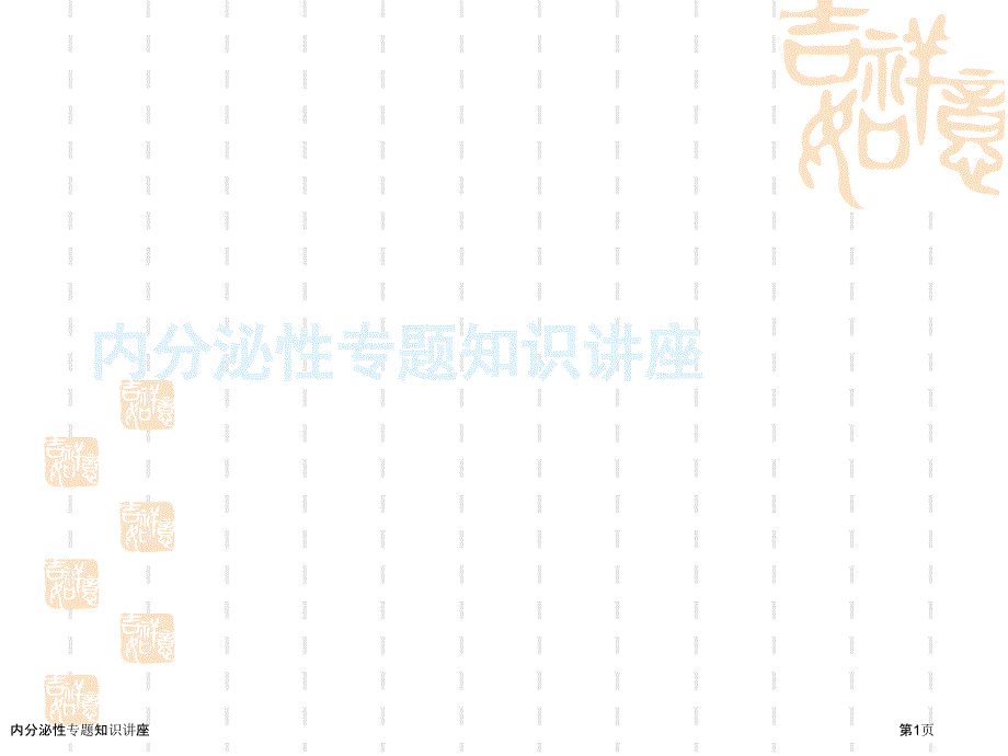 内分泌性专题知识讲座_第1页