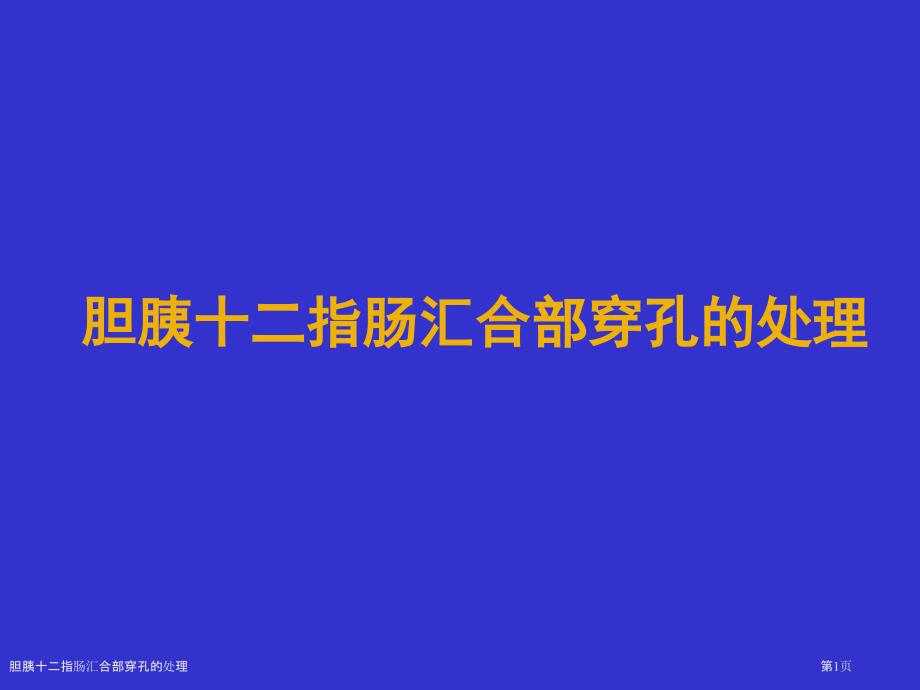 胆胰十二指肠汇合部穿孔的处理_第1页