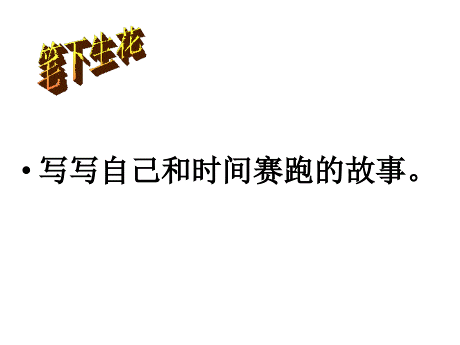 四年级下册第十一单元作文《我和时间赛跑》_第1页