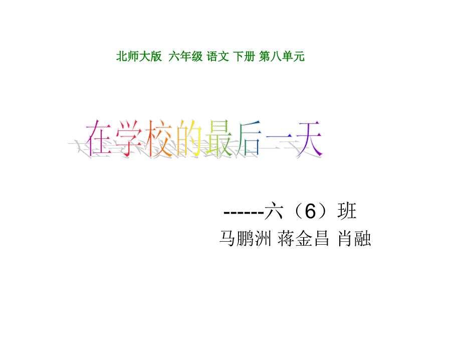 在学校的最后一天_第1页