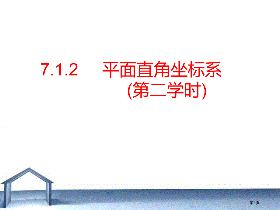 平面直角坐标系第二课时市公开课金奖市赛课一等奖课件_第1页