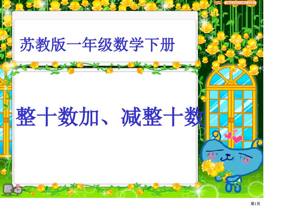 苏教版一年下整十数加减整十数课件市公开课金奖市赛课一等奖课件_第1页