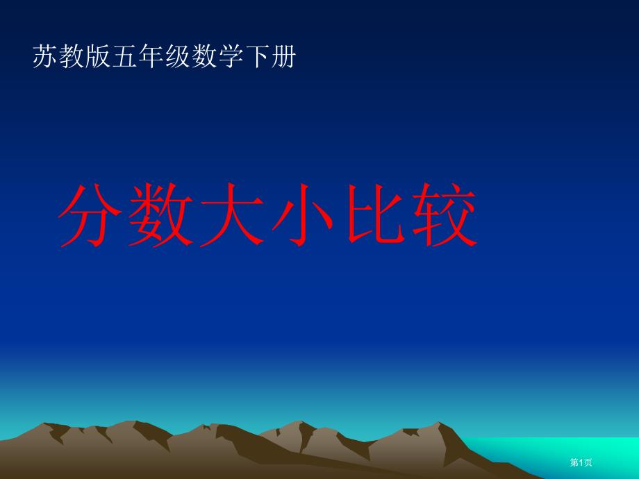 苏教版五年下分数的大小比较课件市公开课金奖市赛课一等奖课件_第1页