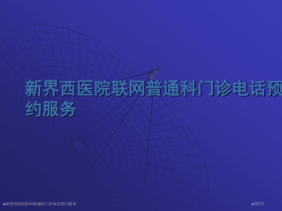 新界西医院联网普通科门诊电话预约服务_第1页