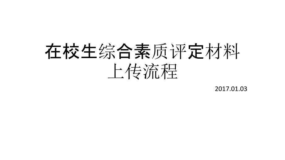 在校生综合素质评定材料上传流程_第1页