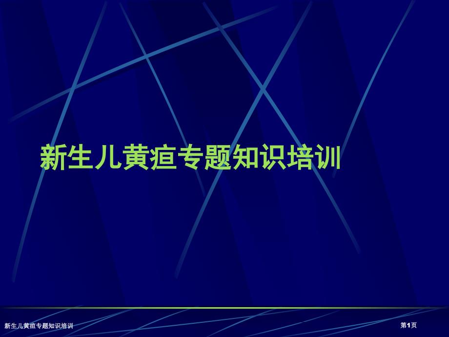 新生儿黄疸专题知识培训_第1页