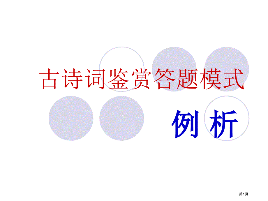 诗词鉴赏答题模式杨市公开课金奖市赛课一等奖课件_第1页