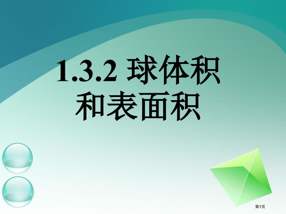 球的表面积和体积1市公开课金奖市赛课一等奖课件_第1页