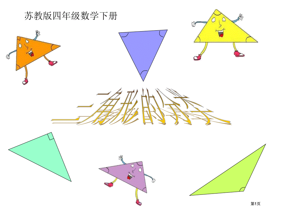 苏教版四年级下册三角形的分类课件市公开课金奖市赛课一等奖课件_第1页