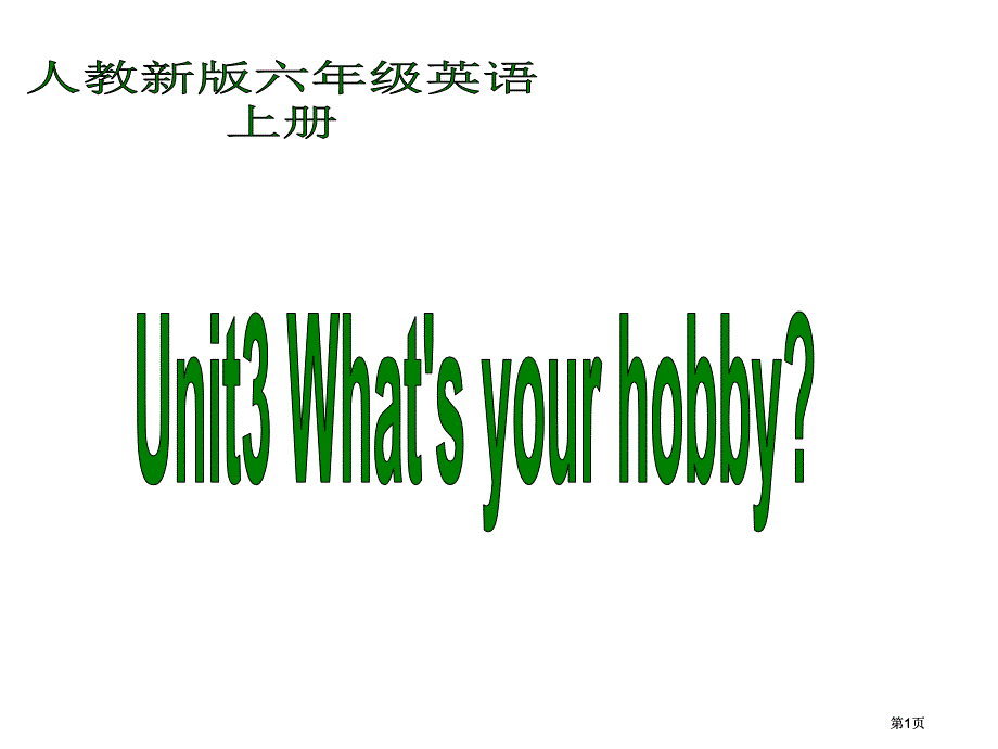 人教新版英语六上Unit3What’syourhobby课件(0001)市公开课金奖市赛课一等奖课件_第1页