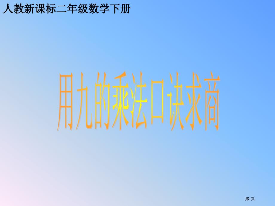 人教课标版二年下用九的乘法口诀求商课件市公开课金奖市赛课一等奖课件_第1页