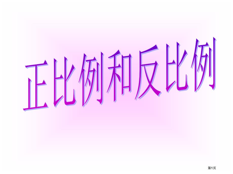 人教课标六下正比例和反比例课件市公开课金奖市赛课一等奖课件_第1页