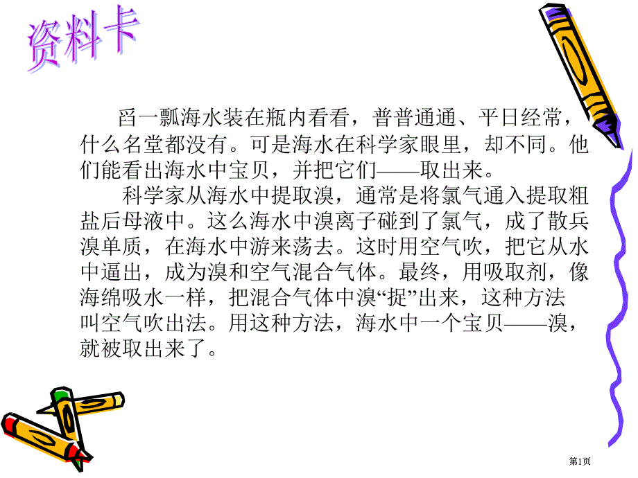 他们能看出海水中的宝贝并把它们取出来科学家市公开课金奖市赛课一等奖课件_第1页