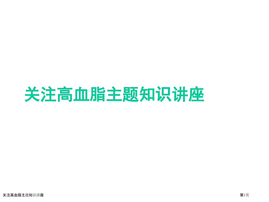 关注高血脂主题知识讲座_第1页