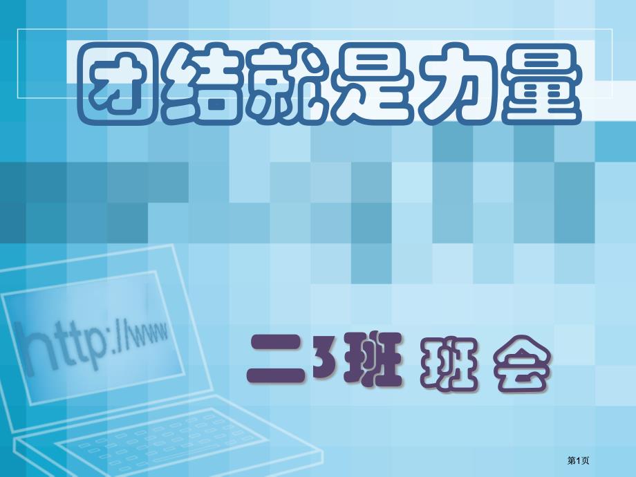 团结就是力量主题班会市公开课金奖市赛课一等奖课件_第1页