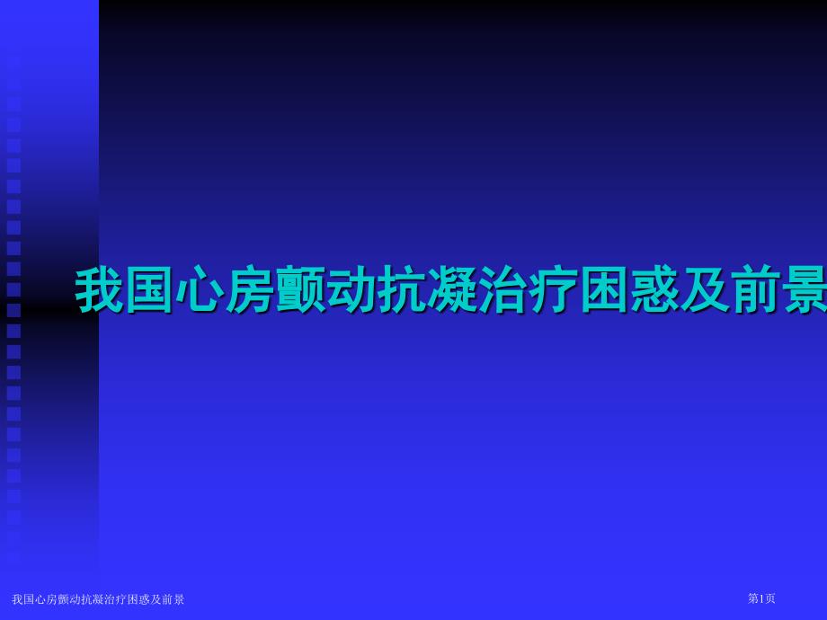 我国心房颤动抗凝治疗困惑及前景_第1页