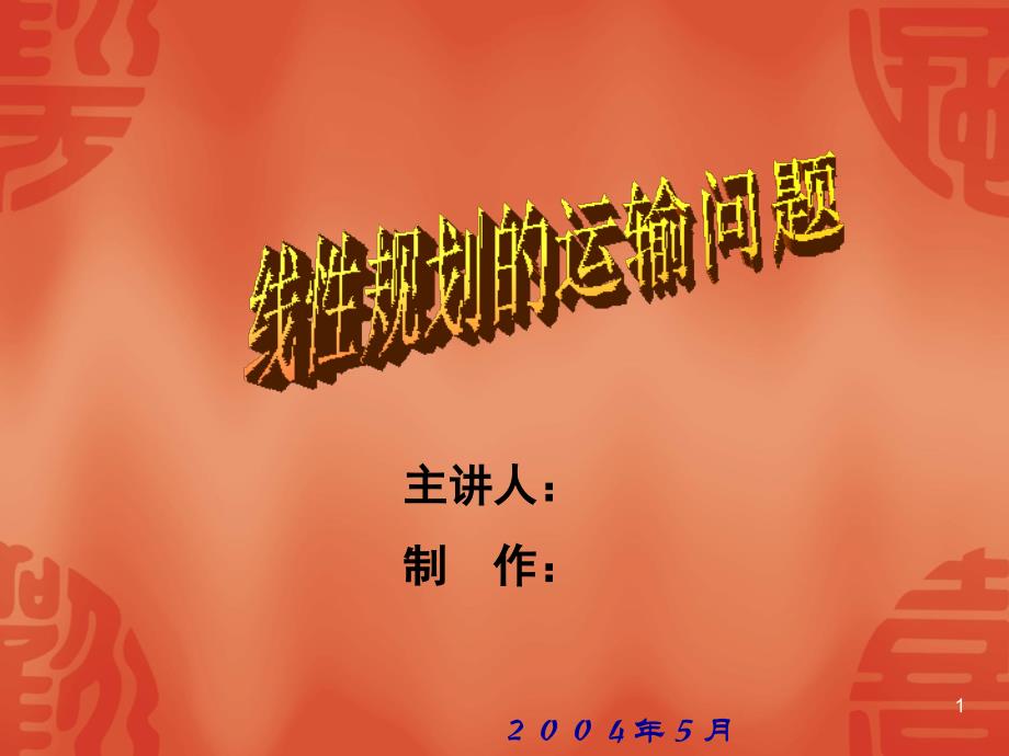 运输问题的线性规划_第1页