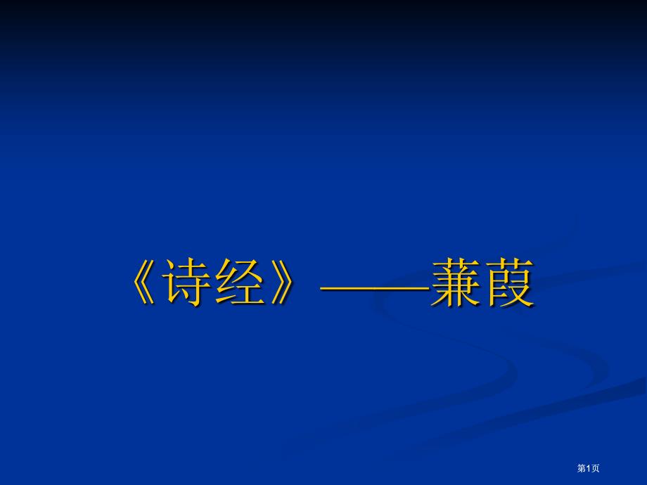 诗经蒹葭市公开课金奖市赛课一等奖课件_第1页