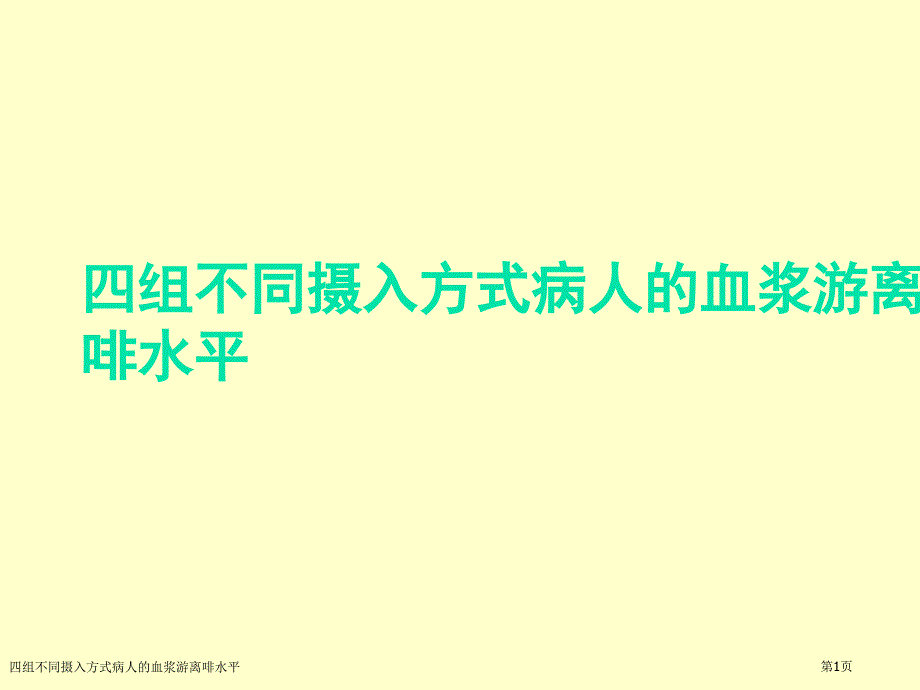 四组不同摄入方式病人的血浆游离啡水平_第1页