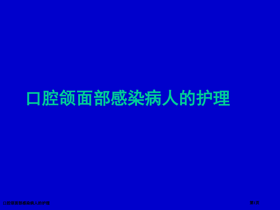 口腔颌面部感染病人的护理_第1页