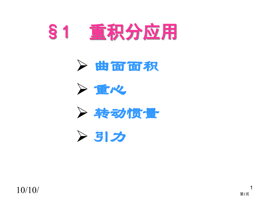 曲面的面积重心转动惯量引力市公开课金奖市赛课一等奖课件_第1页