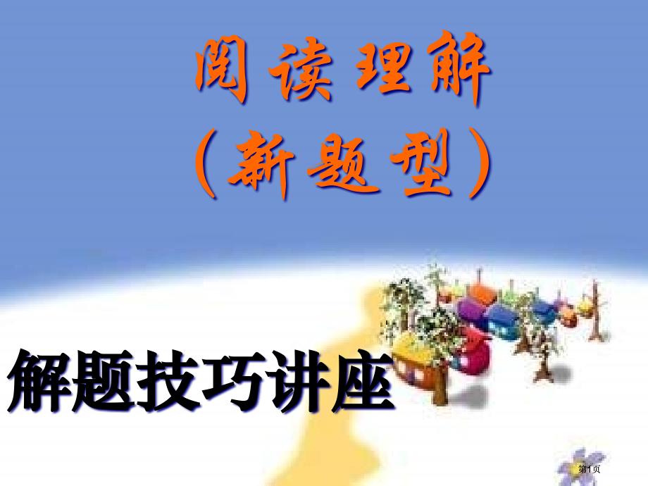 阅读理解新题型解题技巧市公开课金奖市赛课一等奖课件_第1页