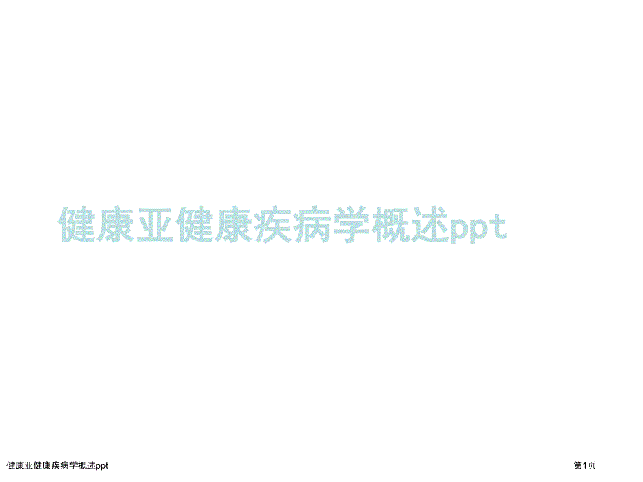 健康亚健康疾病学概述ppt_第1页