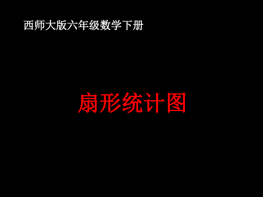 西师大版数学六年级下册扇形统计图二课件市公开课金奖市赛课一等奖课件_第1页