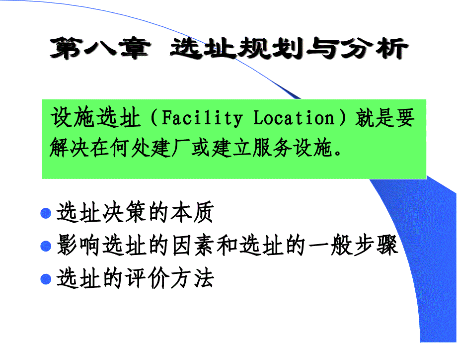 选址规划与分析8_第1页