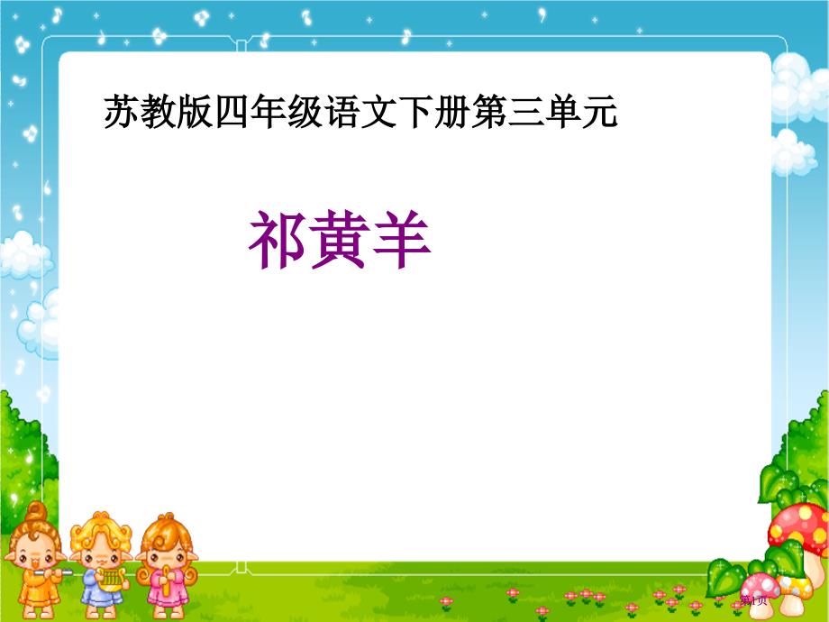 苏教版四年级下册祁黄羊课件2市公开课金奖市赛课一等奖课件_第1页